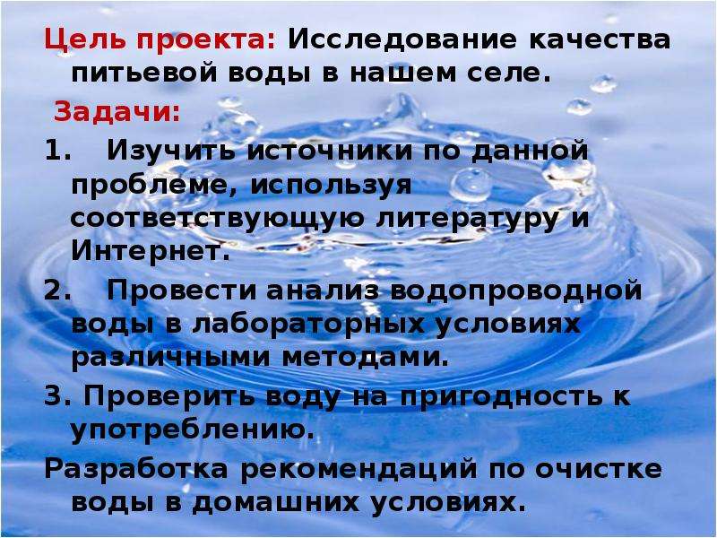 Проект питьевая вода. Цель исследования пресной воды. Питьевая вода проект. Цель проекта о воде. Задачи про воду.