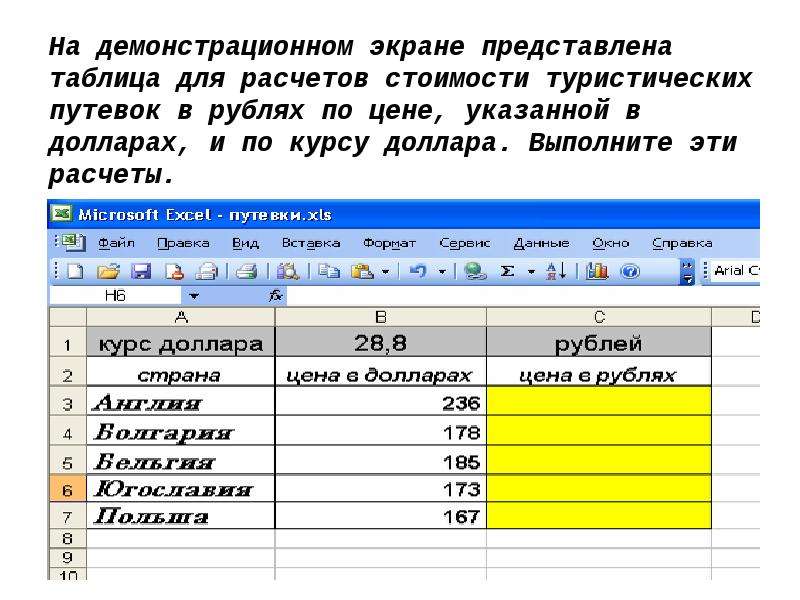 Расчеты в рублях. Таблицы для подсчета стоимости ПК. Таблица расчета стоимости тура в excel. Таблица расчет доллара. Доля расчета в дрлларе.