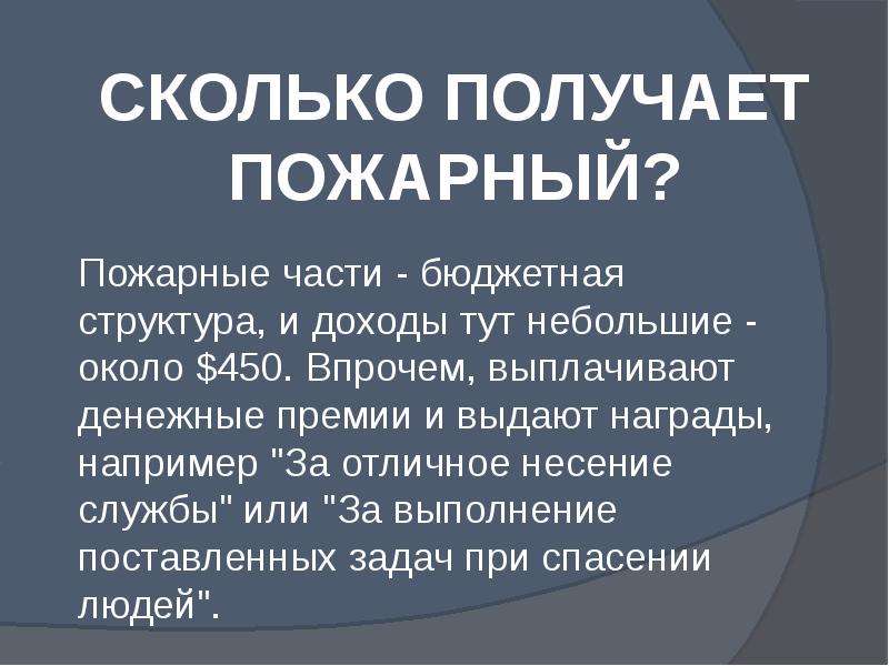 Получить пожарную. Сколько зарабатывают пожарные. Сколькотзарабатывают пожарные. Скоказарабатываютпажарные. Сколько зарабатывают пожарники.