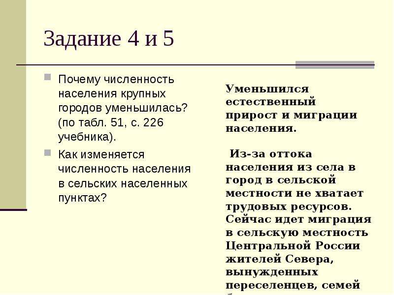 Назовите причины численность населения. Почему численность населения крупных городов уменьшилась. Как изменяется численность населения в сельских населённых пунктах?. Почему сокращается численность населения. Трудовые ресурсы центральной России.