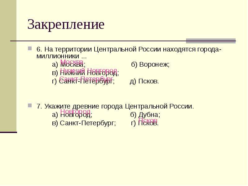 Укажите древние. На территории центральной России находятся города миллионники. На территории центральной России находятся древние города. Укажите древний город центральной России.. На территории центральной России находятся города миллионеры.