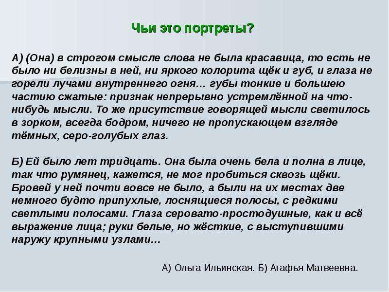 Чей это портрет она была в белом. Она в строгом смысле была красавица. Она в строгом смысле не была красавица Обломов. Смысл слова строгий. Ольга в строгом смысле не была красавица.