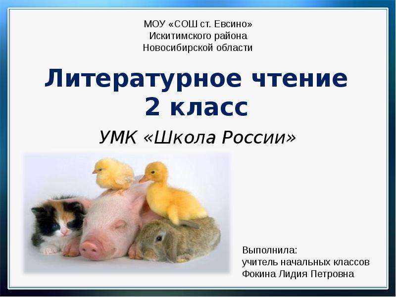 О братьях наших меньших 2 класс литературное чтение 1 урок презентация