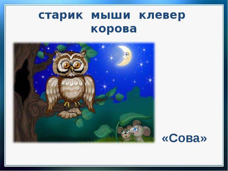 Сова литературное чтение 2 класс. Сова литературное чтение. Иллюстрация к рассказу Сова 2 класс. Старик мыши Клевер корова. Рассказ Сова 2 класс литературное чтение.