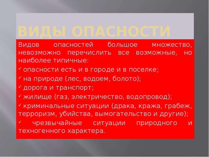 Невозможно перевести. Виды опасности ОБЖ. Типы угроз ОБЖ. Виды рисков ОБЖ. Виды риска опасности ОБЖ.