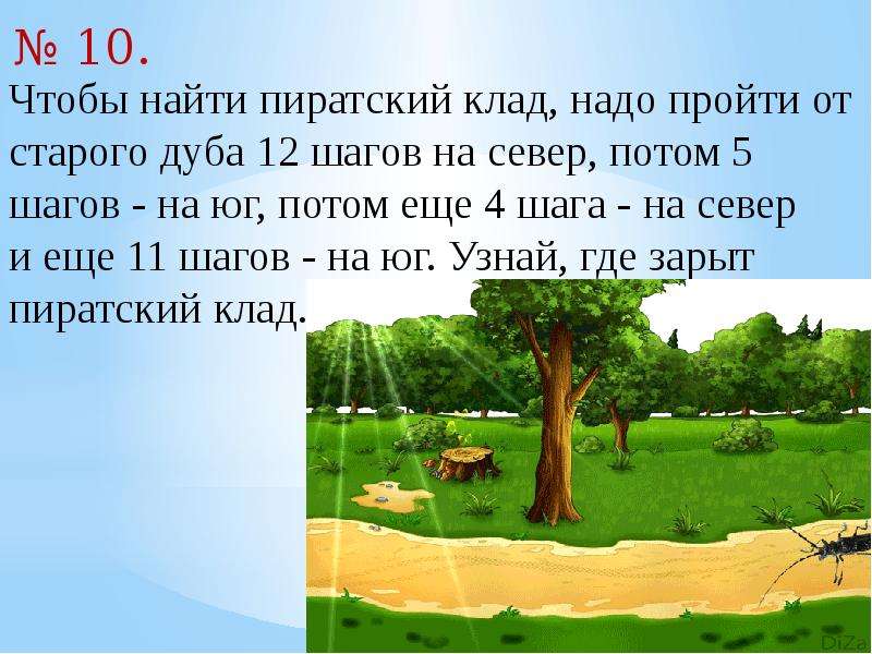 Надо пройти. Пиратский клад надо пройти от старого дуба 12 шагов на Север. Чтобы найти пиратский клад надо пройти от дуба. Чтобы найти пиратский клад надо пройти от старого. Чтобы найти пиратский клад надо пройти от старого дуба 12.