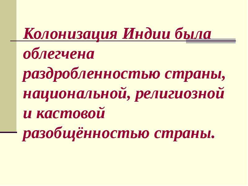 Традиционные общества востока европейская колонизация. Европейская колонизация Индии. Индия насильственное разрушение традиционного общества. Индия насильственное разрушение традиционного общества презентация. Колонизация Индии в 19 веке кратко.