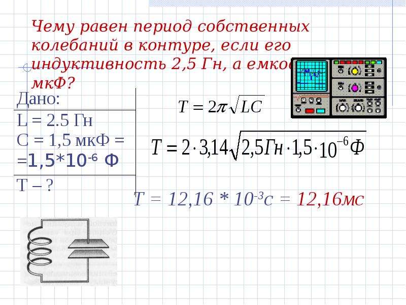 Емкость конденсатора колебательного контура равна 1. Чему равен период собственных колебаний. Период собственных колебаний контура. Период собственных колебаний в колебательном контуре. Чему равны период собственных колебаний в контуре.