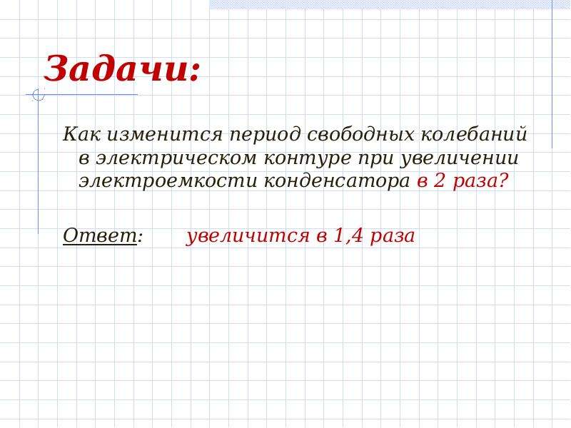 Каков период свободных. Как изменится период свободных колебаний. Как изменился период свободных колебаний в контуре. Период свободных колебаний в контуре с ростом емкости. Период свободных колебаний в контуре с ростом электроемкости.