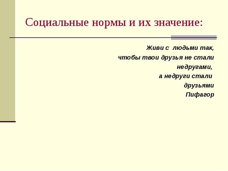 Жила была значение. Значение социальных норм. Социальные нормы означают. Значимость социальных норм. Обитаешь значение.