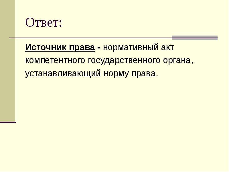 Источник ответ. Социальные нормы вывод. Вывод по теме социальные нормы. Принципы права нормативность.