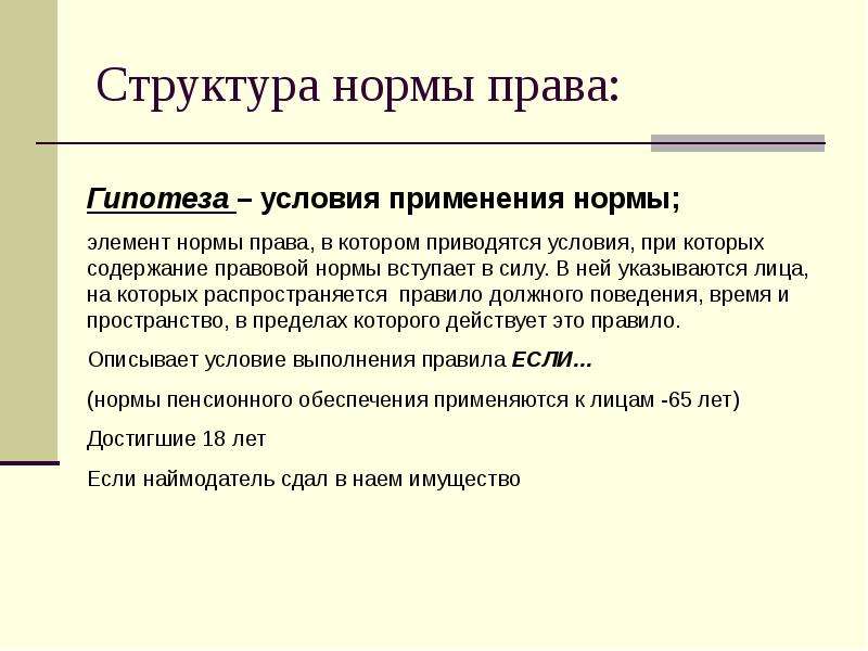 Норм условия. Гипотеза нормы права. Гипотеза правовой нормы это. Структура нормы права гипотеза. Пример гипотезы в норме права.