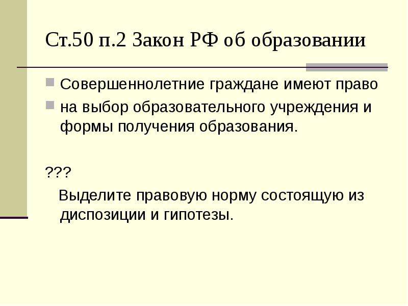 Закон 2 п. Гипотеза диспозиция и санкция в ФЗ об образовании. ФЗ об образовании норма диспозиции. Гипотезы в законе об образовании. Гипотеза на тему право на образование.