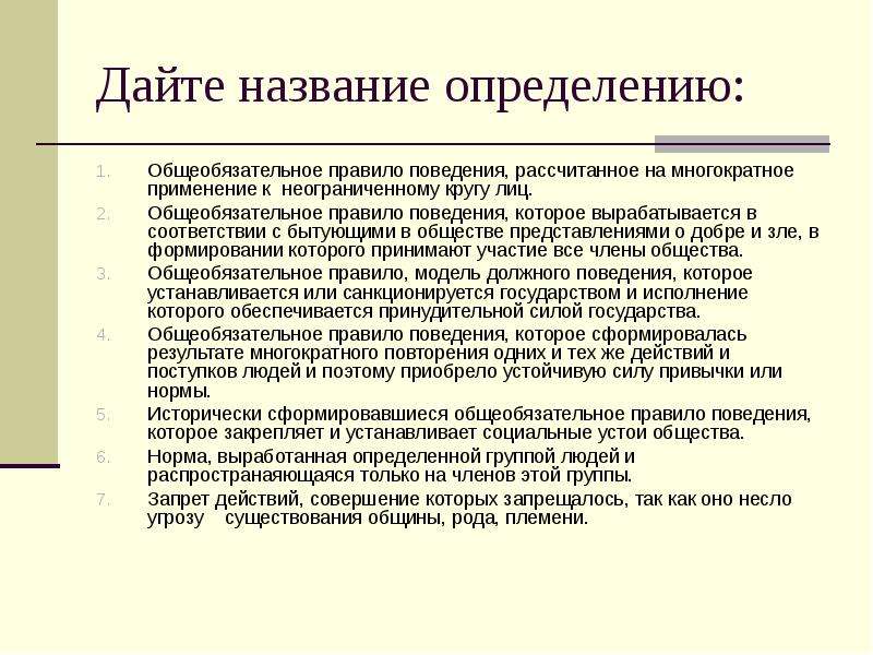 Общее правило поведения представляющее собой образец эталон масштаб которым должны руководствоваться