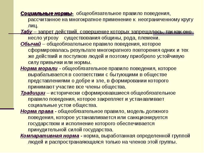 Одобренные обществом массовые образцы действий возникшие в результате их многократного повторения