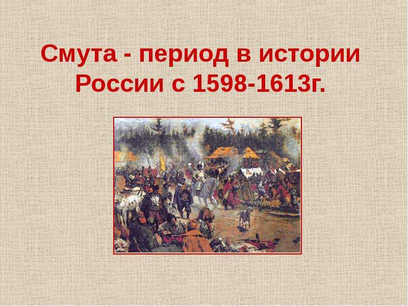 Смута в российском государстве катастрофа или начало нового времени презентация