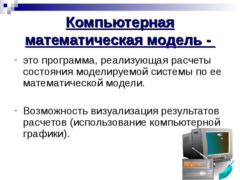 Презентация компьютерное информационное моделирование