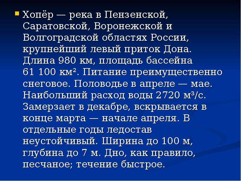 Описание реки хопер по плану 8 класс