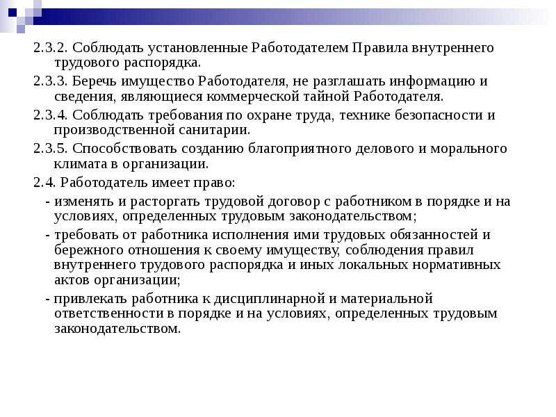 Правила работодателя. Нормы установленные работодателем. Нормы устанавливаемые работодателем. Правила установленные работодателями. Работник имеет право соблюдать правила внутреннего трудового.