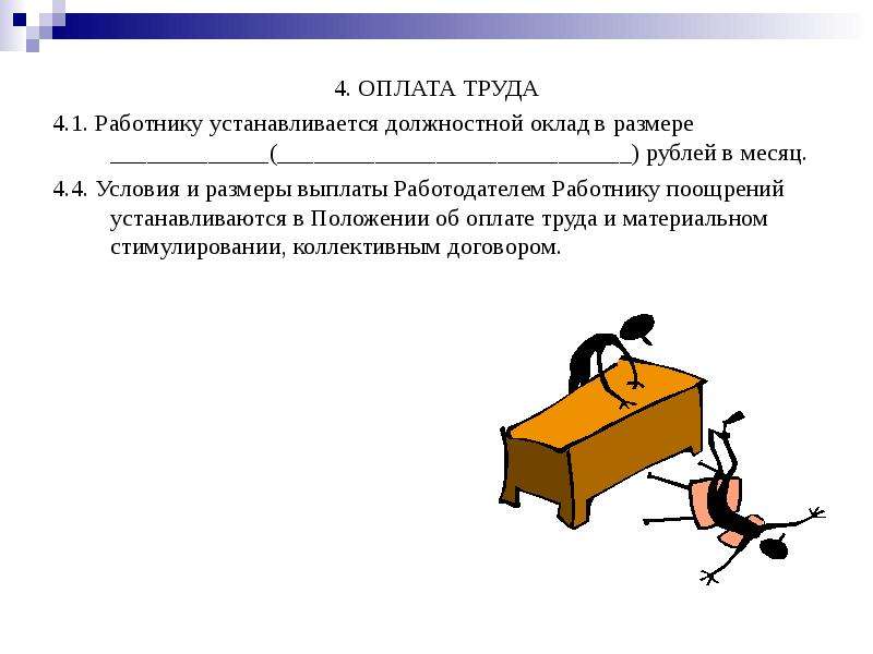 Работнику устанавливается. Работнику устанавливается должностной оклад в размере. Работнику устанавливается должностной оклад в размере рублей в месяц. Размер установленной работнику заработной платы. 4.1 Работнику устанавливается.