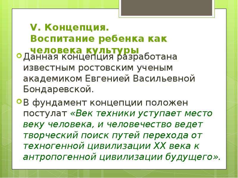 Зарубежная концепция воспитания. Концепция воспитания ребенка как человека культуры. Концепция воспитания ребенка как человека культуры Бондаревской. Концепция воспитания ребенка как человека культуры е.в Бондаревская. Вывод воспитание ребенка как человека культуры Бондаревская.