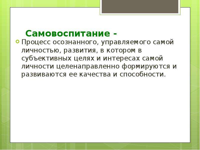 Самовоспитание это. Процесс самовоспитания. Самовоспитание в процессе формирования личности младших школьников. Роль самовоспитания в развитии личности. Развитие личности в процессе самовоспитания.