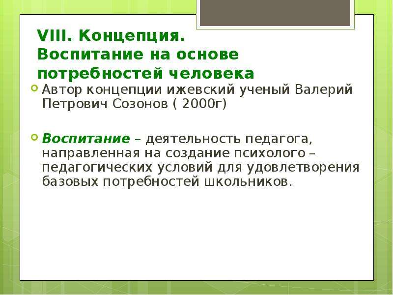 Зарубежная концепция воспитания. Концепция воспитания на основе потребностей человека. Созонов концепция воспитания. Созонов концепция воспитания на основе потребностей человека. Основа концепции воспитания.