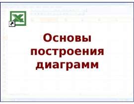 Основы построения диаграмм. - презентация