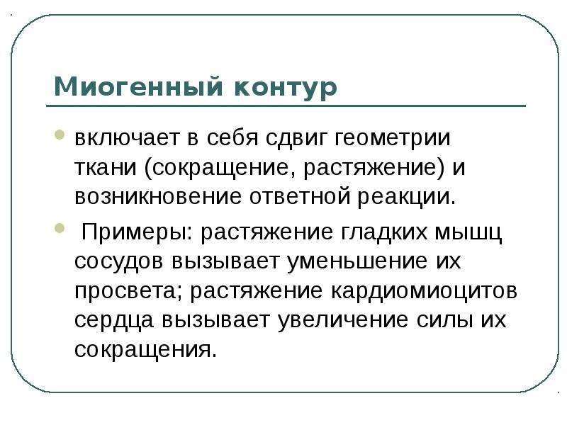 Сокращение ткани. Миогенная реакция. Миогенный паралич.