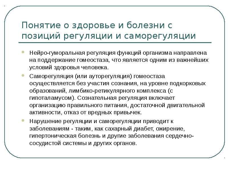 Система лекция. Нейрогуморальная регуляция гомеостаза. Саморегуляция эндокринной системы. Болезни гуморальной регуляции. Заболевания вызванные нарушением гуморальной регуляции.