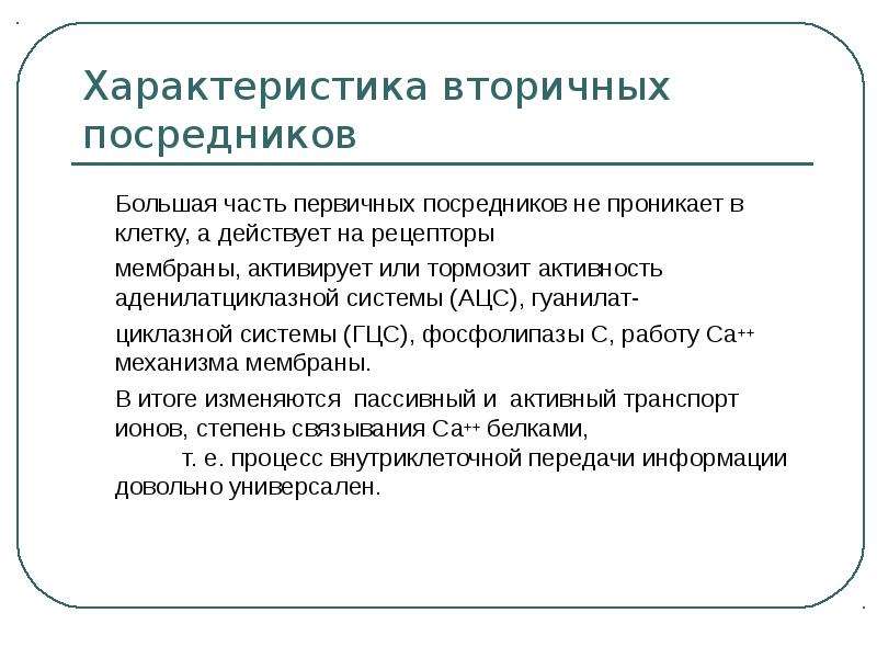 Вторичные посредники. Первичные и вторичные посредники. Первичные и вторичные посредники физиология. Свойства вторичного посредника. Вторичные посредники в клетке.