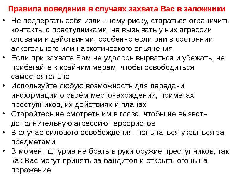 Взятие в заложники и правила поведения в этом случае презентация по обж 9 класс