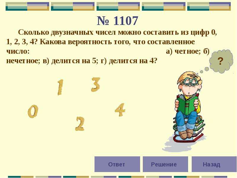 Первое знакомство с понятием вероятность 6 класс презентация мордкович