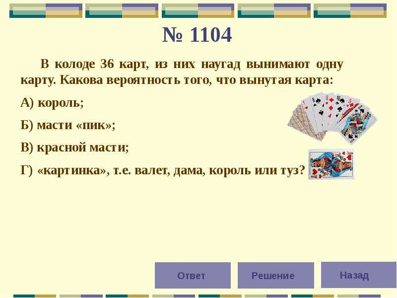 В игральной колоде 36 карт наугад выбирается 1 карта какова вероятность что эта карта туз