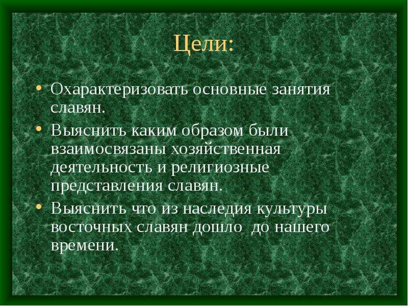 Каким образом есть. Религиозные представления славян. Какая хозяйственная деятельность была у славян. Основная цель славян. Славяне 10 класс.