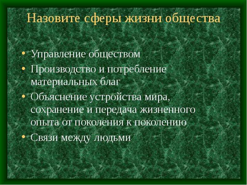 Названы сферы. Сферы материального мира. Сферы уровни и виды материального мира. Сфера управления обществом называется. Назовите сферы уровни и виды материального мира.