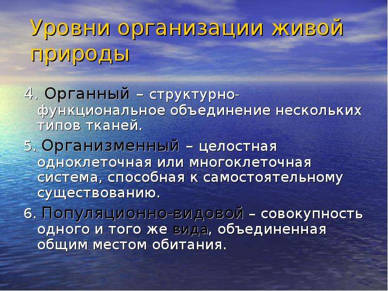 Сущность жизни. Органный уровень организации живой природы. Системность живой природы. Уровни организации природы органный уровень это. Место уровня в системе живой природы.