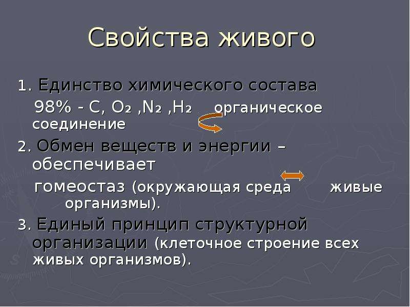 Единство химического состава. Свойства живого единство химического состава. Свойства живых организмов единство химического состава. Свойства живого единство. Единство химического свойства..