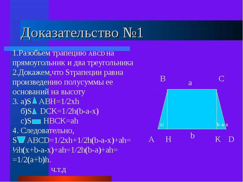 Площадь трапеции презентация