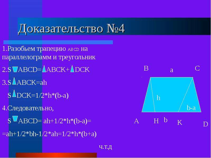 Средняя линия треугольника площадь трапеции. Доказать ab CD. 2 2 6 Доказательство. 2 2 4 Доказательство. Доказать что 4=5.