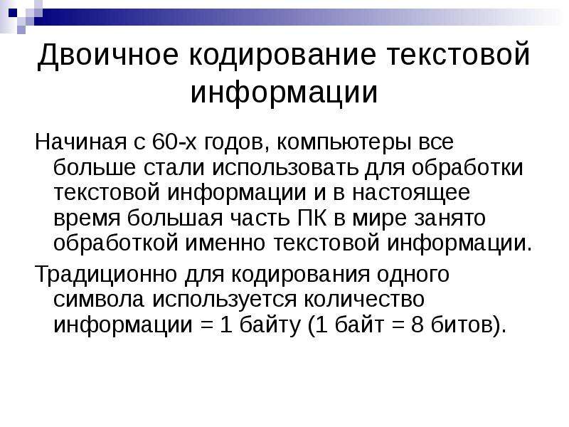 Сообщение двоичное кодирование. Двоичное кодирование информации. Принцип двоичного кодирования текстовой информации. При двоичном кодировании текстовой информации. Двоичное кодирование текстовой информации 8 класс кратко.