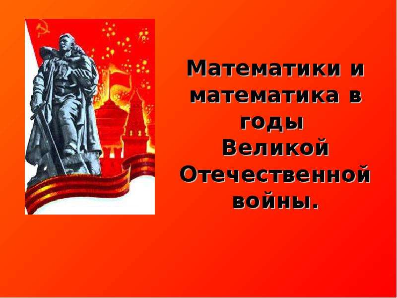 Великая отечественная война в математических задачах презентация