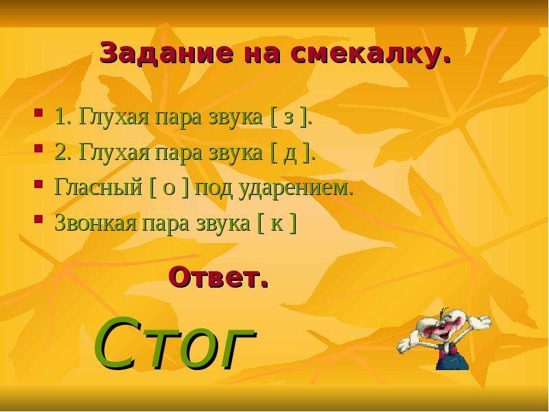 Конспект и презентация 2 класс. Конспект урока русского языка 2 класс для учителя ё. Составь слово взяв глухую пару звука з глухую пару звука д. Составь слово из звуков 1 ый глухая пара звука з.