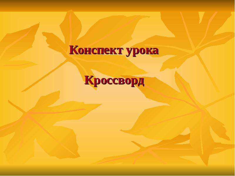 Конспект 21. Конспект презентация. Конспект урока 2 класс русский язык. Эстетика конспект урока по русскому языку. Конспект урока по русс.яз.осень в младшей группе метод: онлайн.