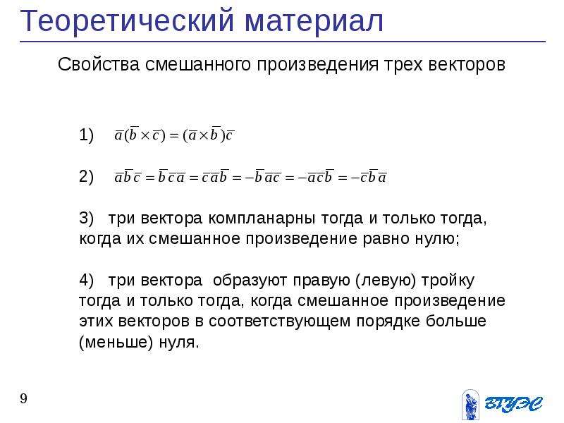 Векторы образуют. Левая тройка векторов смешанное произведение. Свойства смешанного произведения. Свойства смешанного произведения трех векторов. Смешанное произведение меньше нуля.