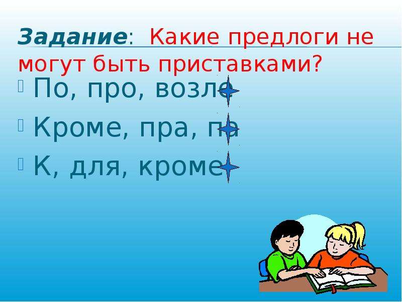 Задание приставка и предлог 3 класс. Приставки и предлоги. Приставки и предлоги 2 класс. Тема урока приставка 3 класс. Какие могут быть предлоги.