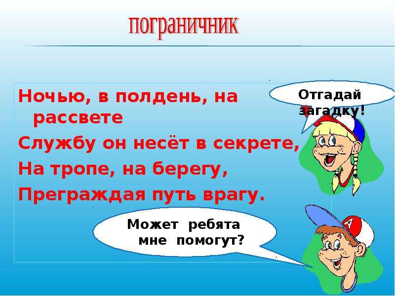 Полдня вместе или. Ночью в полдень на рассвете службу он несет в секрете. Ночью в полдень на рассвете службу он несет в секрете на тропе. Русский язык 3 класс предлоги и приставки. Русскому языку в полдень между предлогом и словом слово в полдень.