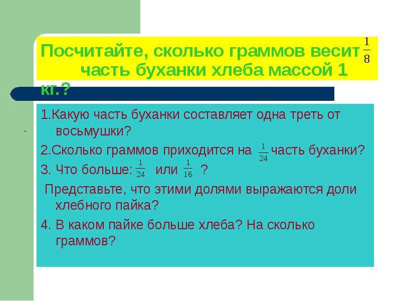 Не считал сколько. Осьмушка это сколько. Осьмушка хлеба это сколько. Сколько будет Осьмушка. Пол осьмушки это сколько.