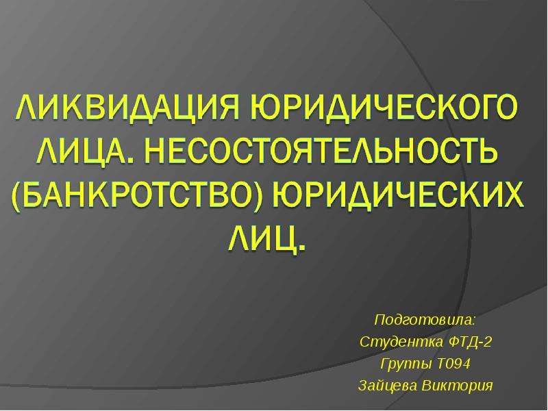 Контрольная работа: Принудительная ликвидация юридического лица