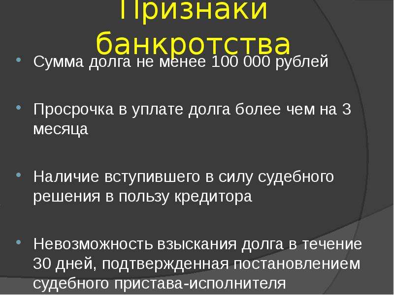 Признаки банкротства. Сумма долга для банкротства юридического лица. Сумма задолженности для банкротства юридических лиц. Признаки банкротства сумма. Признаки банкротства гражданина.